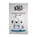 شیر خشک نوزاد سگ کاکو 450 گرمی